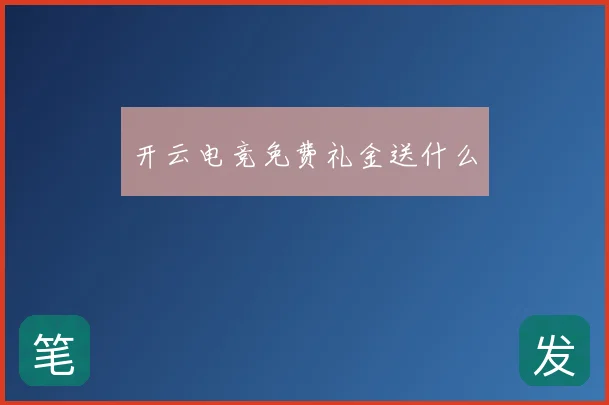开云电竞免费礼金送什么