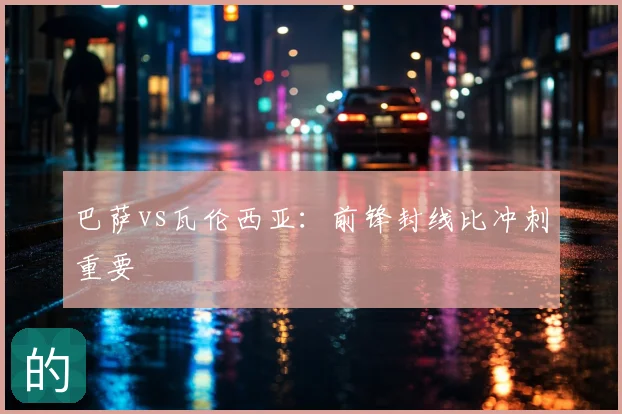 巴萨vs瓦伦西亚：前锋封线比冲刺重要