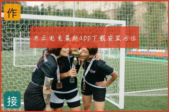 开云电竞最新app下载安装方法