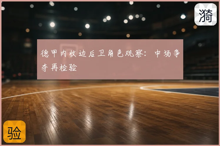 德甲内收边后卫角色观察：中场争夺再检验