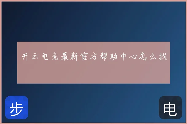 开云电竞最新官方帮助中心怎么找