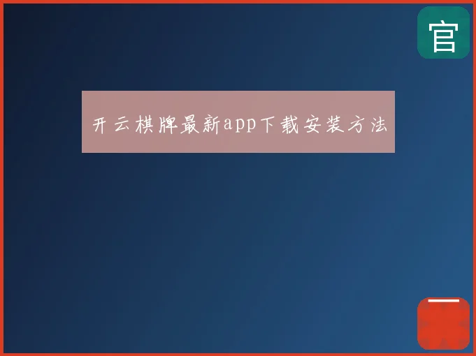 开云棋牌最新app下载安装方法