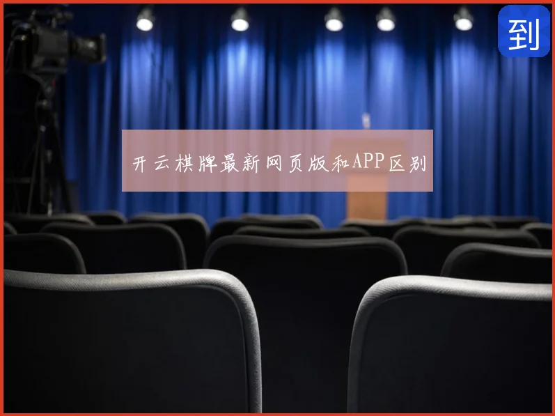开云棋牌最新网页版和APP区别