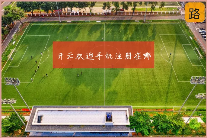 开云欢迎手机注册在哪