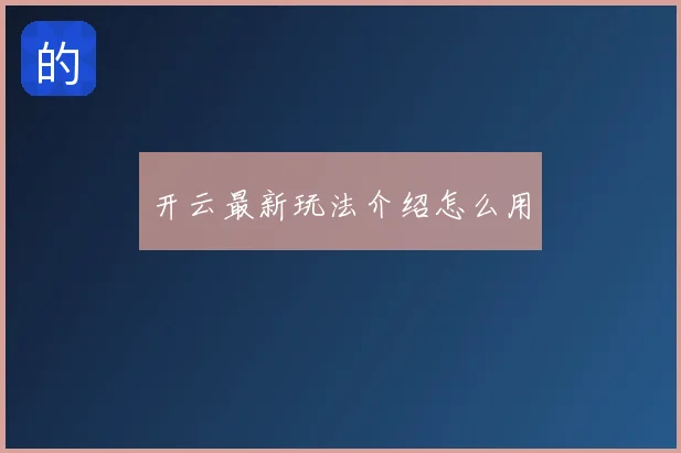 开云最新玩法介绍怎么用