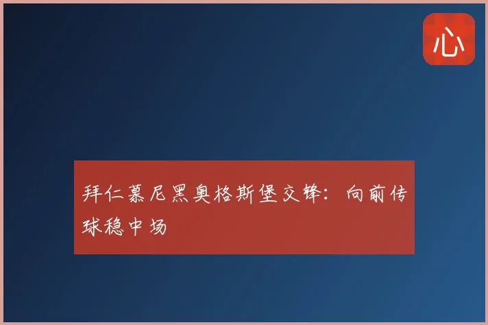 拜仁慕尼黑奥格斯堡交锋：向前传球稳中场