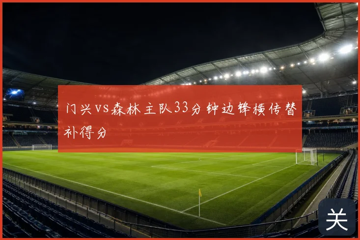 门兴vs森林主队33分钟边锋横传替补得分