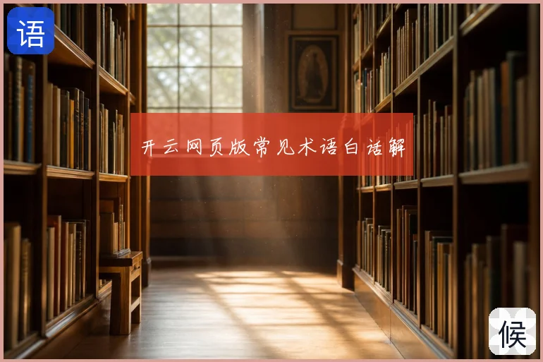 开云网页版常见术语白话解