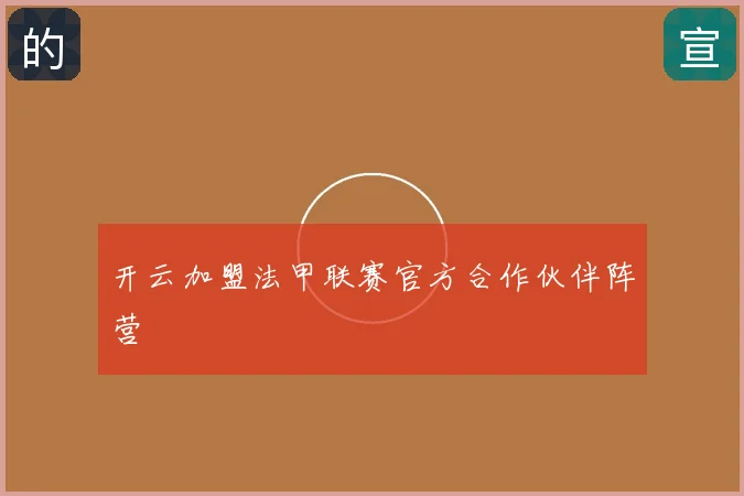 开云加盟法甲联赛官方合作伙伴阵营