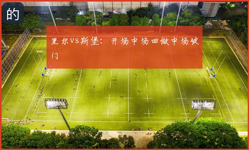 里尔vs斯堡:开场中场回做中场破门