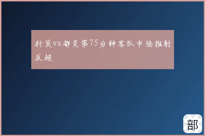 科莫vs都灵第75分钟客队中场推射反超